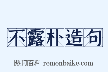 不露朴造句是什么意思的图片